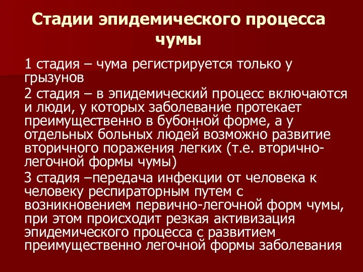 Стадии эпидемического процесса чумы 1 стадия – чума регистрируется только