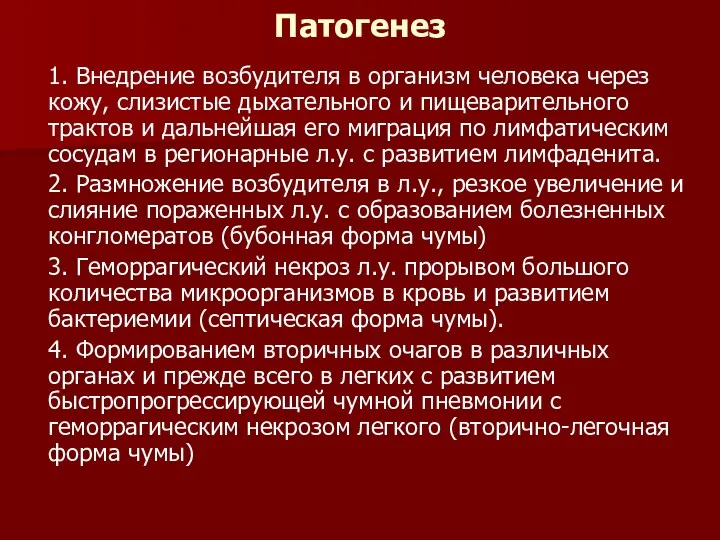 Патогенез 1. Внедрение возбудителя в организм человека через кожу, слизистые