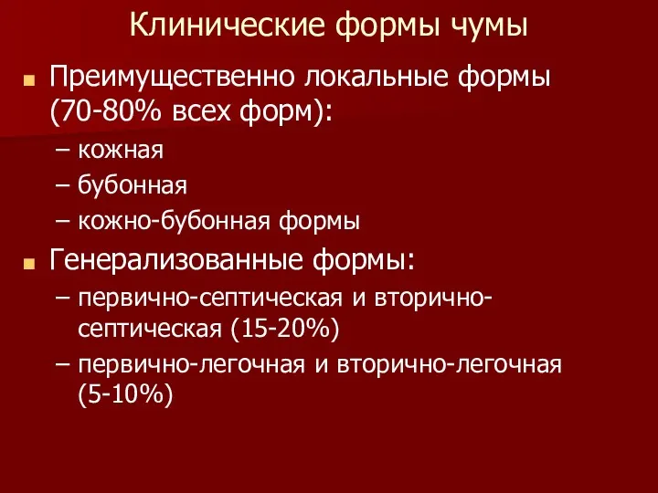 Клинические формы чумы Преимущественно локальные формы (70-80% всех форм): кожная