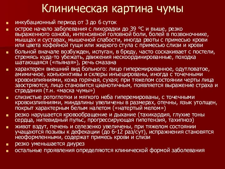 Клиническая картина чумы инкубационный период от 3 до 6 суток