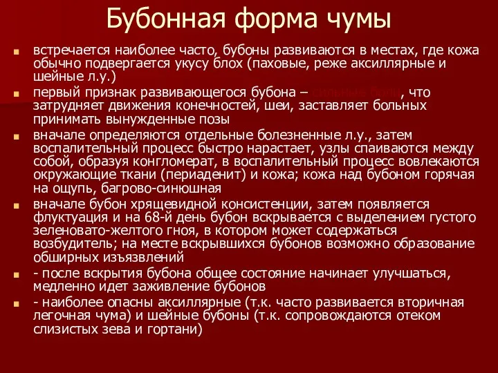 Бубонная форма чумы встречается наиболее часто, бубоны развиваются в местах,