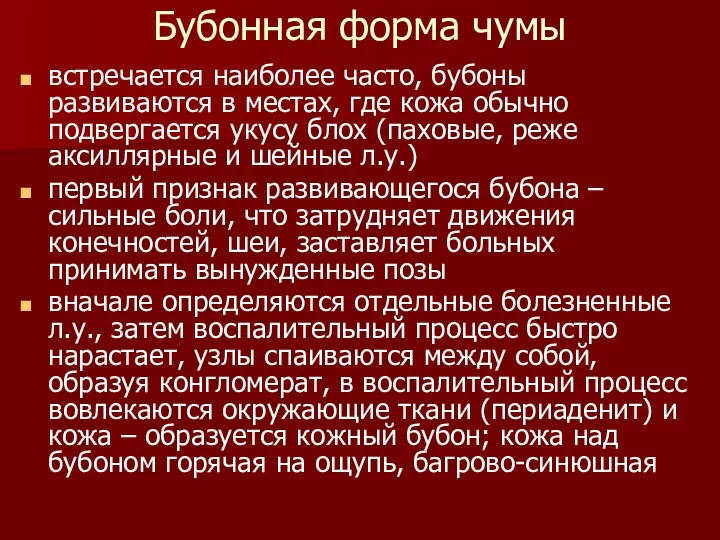 Бубонная форма чумы встречается наиболее часто, бубоны развиваются в местах,