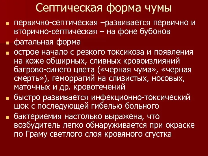 Септическая форма чумы первично-септическая –развивается первично и вторично-септическая – на