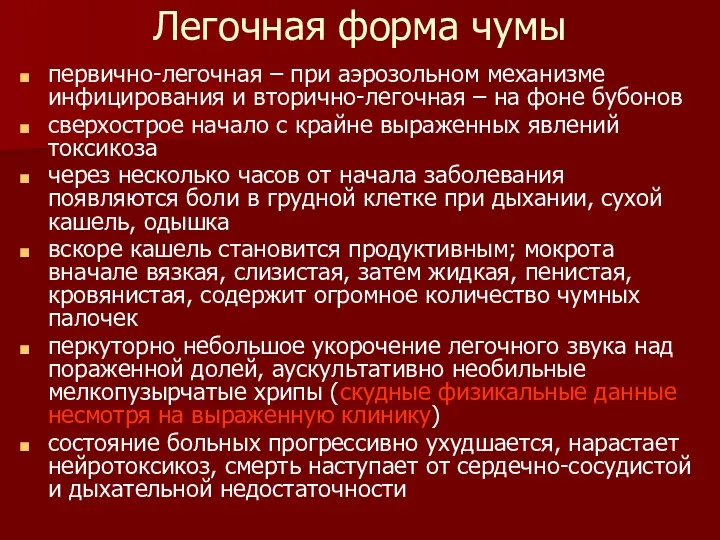 Легочная форма чумы первично-легочная – при аэрозольном механизме инфицирования и