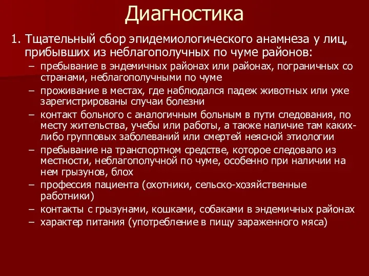 Диагностика 1. Тщательный сбор эпидемиологического анамнеза у лиц, прибывших из