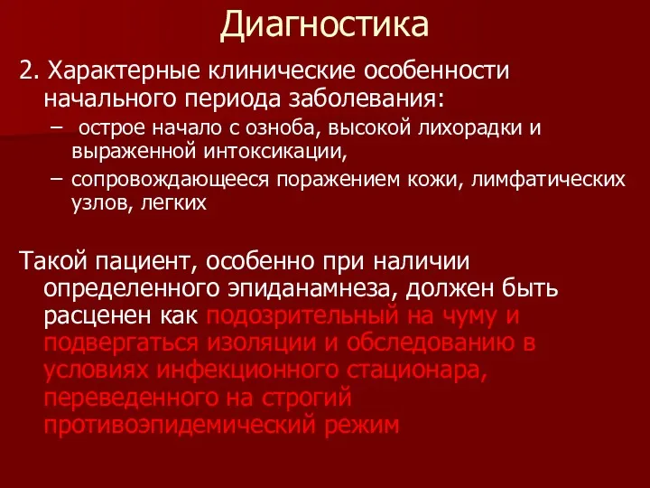 Диагностика 2. Характерные клинические особенности начального периода заболевания: острое начало