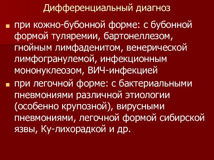 Дифференциальный диагноз при кожно-бубонной форме: с бубонной формой туляремии, бартонеллезом,