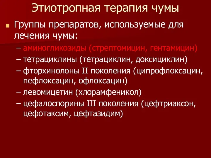 Этиотропная терапия чумы Группы препаратов, используемые для лечения чумы: аминогликозиды