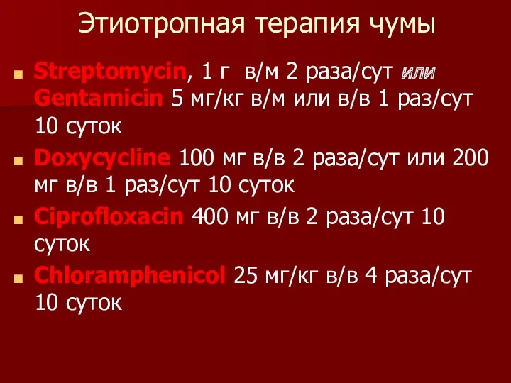 Этиотропная терапия чумы Streptomycin, 1 г в/м 2 раза/сут или