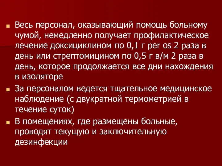 Весь персонал, оказывающий помощь больному чумой, немедленно получает профилактическое лечение