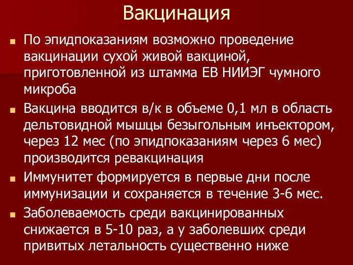 Вакцинация По эпидпоказаниям возможно проведение вакцинации сухой живой вакциной, приготовленной