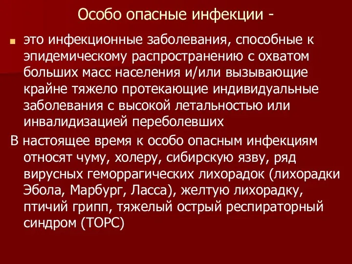 Особо опасные инфекции - это инфекционные заболевания, способные к эпидемическому