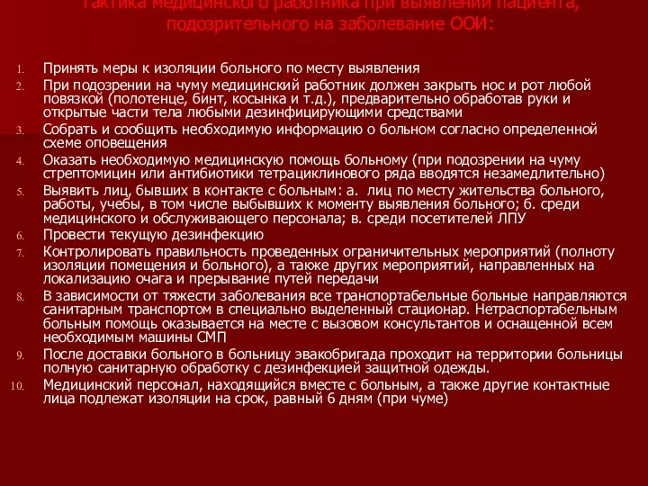 Тактика медицинского работника при выявлении пациента, подозрительного на заболевание ООИ: