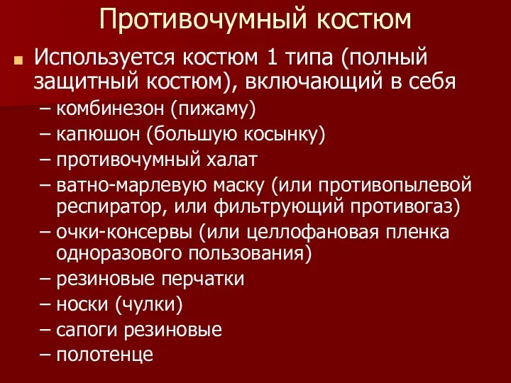 Противочумный костюм Используется костюм 1 типа (полный защитный костюм), включающий