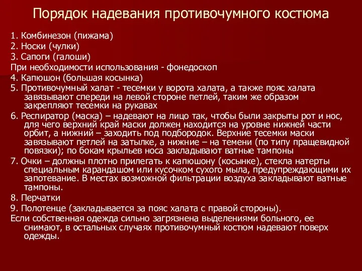 Порядок надевания противочумного костюма 1. Комбинезон (пижама) 2. Носки (чулки)