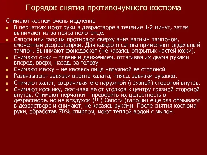 Порядок снятия противочумного костюма Снимают костюм очень медленно В перчатках