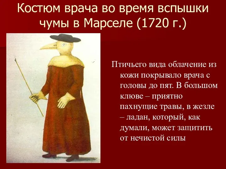 Костюм врача во время вспышки чумы в Марселе (1720 г.)