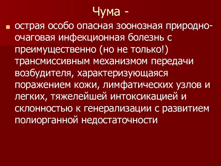 Чума - острая особо опасная зоонозная природно-очаговая инфекционная болезнь с