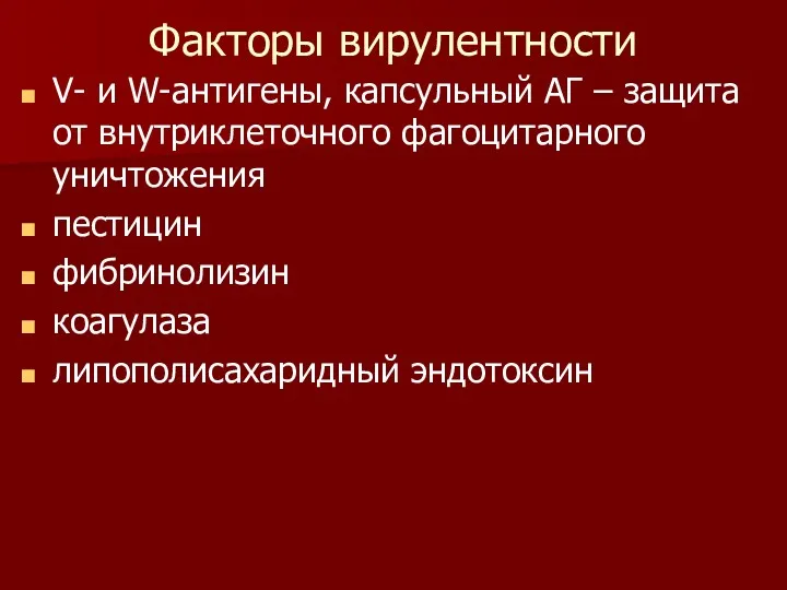 Факторы вирулентности V- и W-антигены, капсульный АГ – защита от