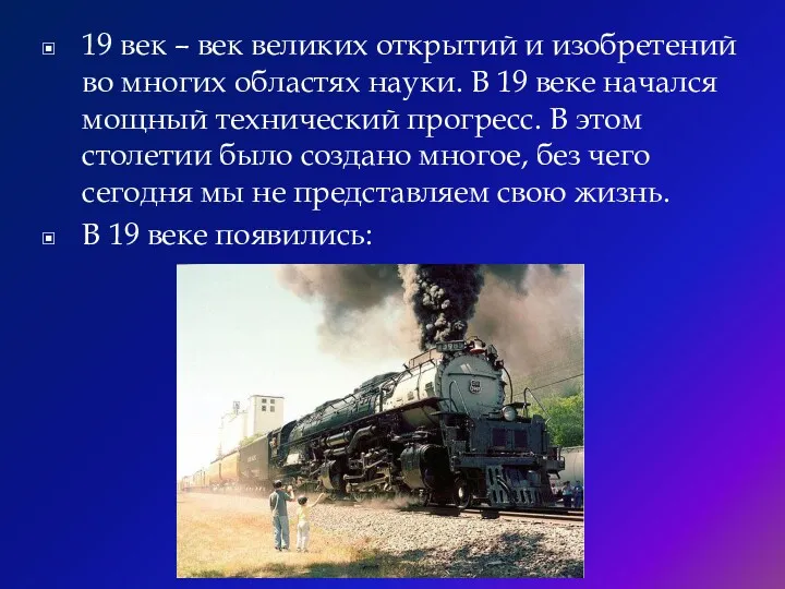 19 век – век великих открытий и изобретений во многих областях науки. В