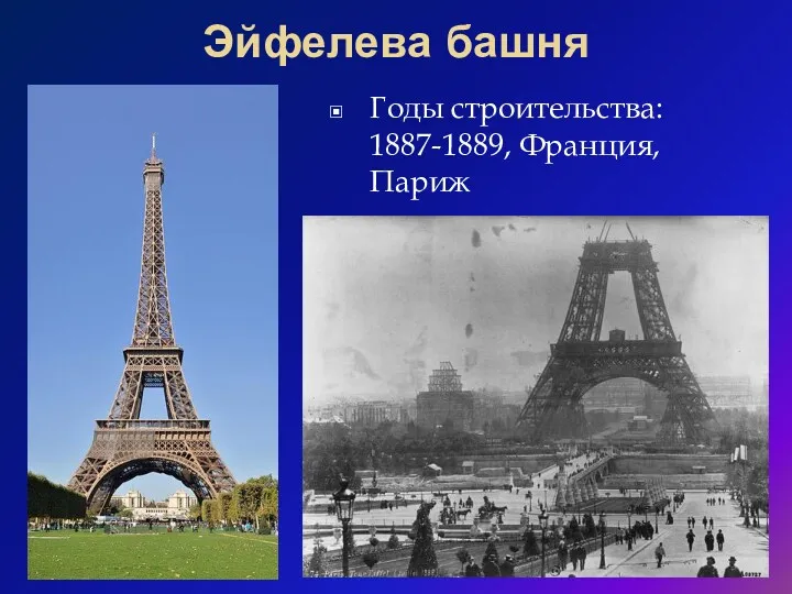 Эйфелева башня Годы строительства: 1887-1889, Франция, Париж