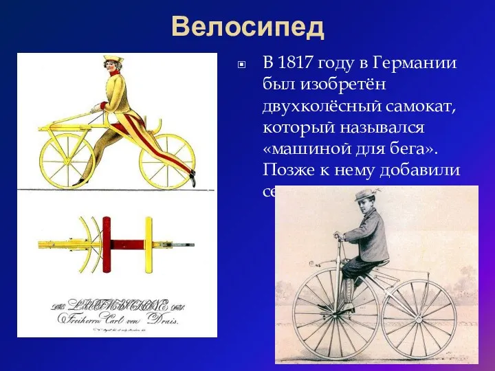 Велосипед В 1817 году в Германии был изобретён двухколёсный самокат, который назывался «машиной