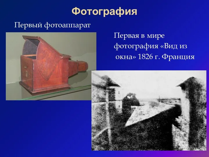 Фотография Первый фотоаппарат Первая в мире фотография «Вид из окна» 1826 г. Франция