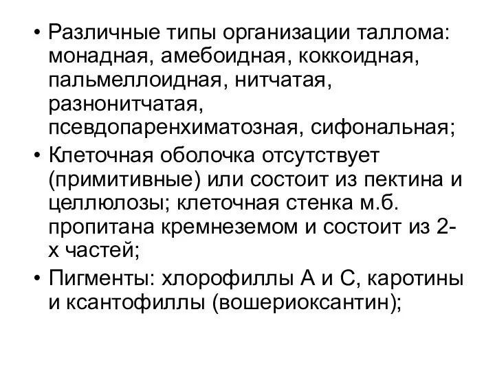 Различные типы организации таллома: монадная, амебоидная, коккоидная, пальмеллоидная, нитчатая, разнонитчатая,