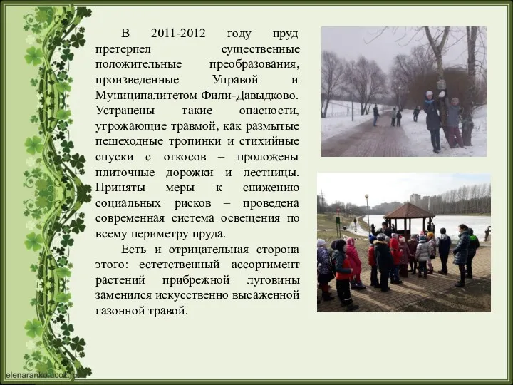 В 2011-2012 году пруд претерпел существенные положительные преобразования, произведенные Управой