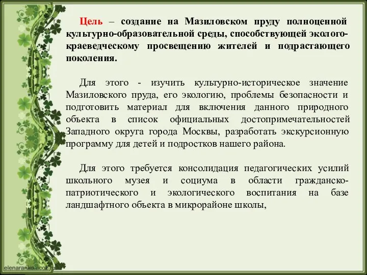 Цель – создание на Мазиловском пруду полноценной культурно-образовательной среды, способствующей