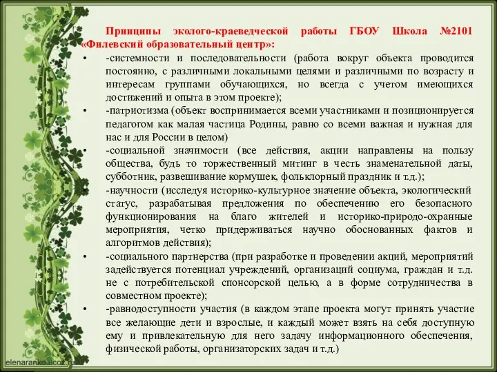 Принципы эколого-краеведческой работы ГБОУ Школа №2101 «Филевский образовательный центр»: -системности