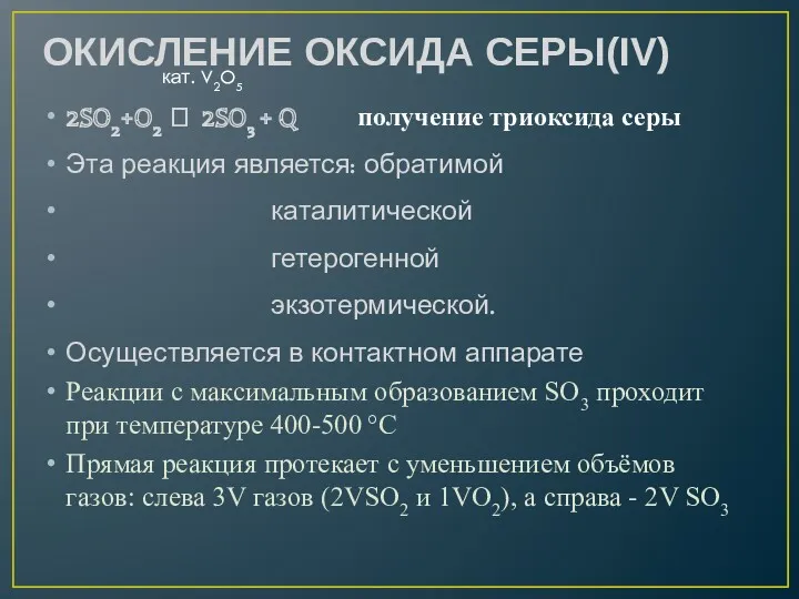 ОКИСЛЕНИЕ ОКСИДА СЕРЫ(IV) 2SO2+O2 ⮀ 2SO3 + Q получение триоксида