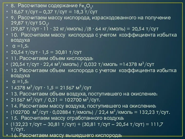 8. Рассчитаем содержание Fe2O3: 18,67 т/сут – 0,37 т/сут =