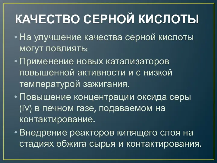 КАЧЕСТВО СЕРНОЙ КИСЛОТЫ На улучшение качества серной кислоты могут повлиять: