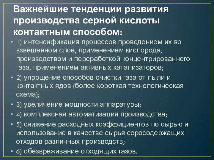 Важнейшие тенденции развития производства серной кислоты контактным способом: 1) интенсификация