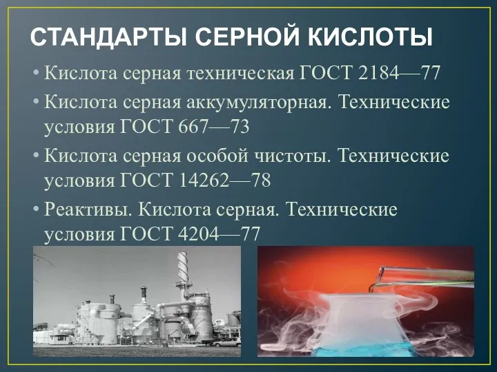 СТАНДАРТЫ СЕРНОЙ КИСЛОТЫ Кислота серная техническая ГОСТ 2184—77 Кислота серная