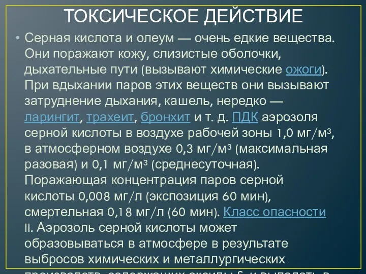 ТОКСИЧЕСКОЕ ДЕЙСТВИЕ Серная кислота и олеум — очень едкие вещества.