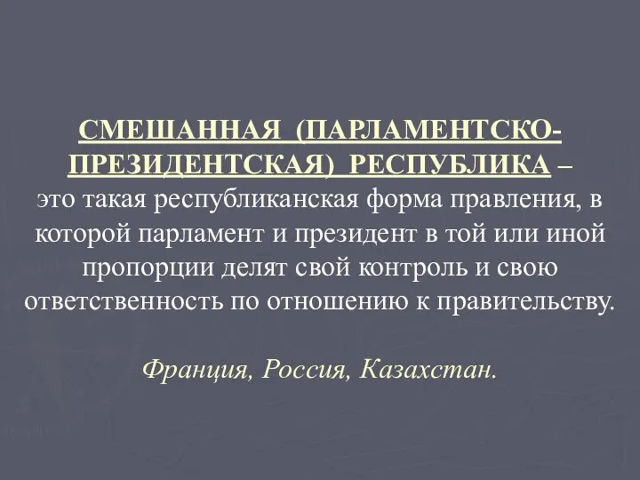 СМЕШАННАЯ (ПАРЛАМЕНТСКО-ПРЕЗИДЕНТСКАЯ) РЕСПУБЛИКА – это такая республиканская форма правления, в которой парламент и
