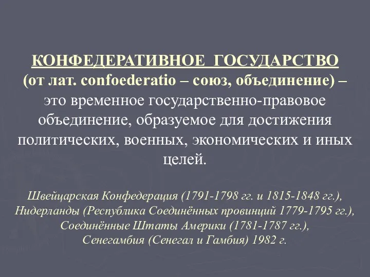 КОНФЕДЕРАТИВНОЕ ГОСУДАРСТВО (от лат. confoederatio – союз, объединение) – это временное государственно-правовое объединение,