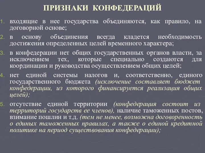 ПРИЗНАКИ КОНФЕДЕРАЦИЙ входящие в нее государства объединяются, как правило, на договорной основе; в