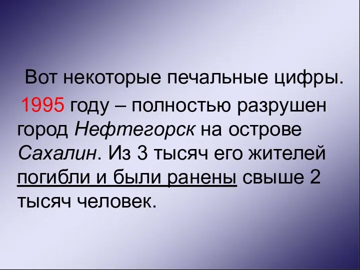 Вот некоторые печальные цифры. 1995 году – полностью разрушен город