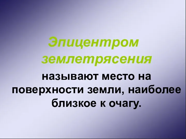 Эпицентром землетрясения называют место на поверхности земли, наиболее близкое к очагу.