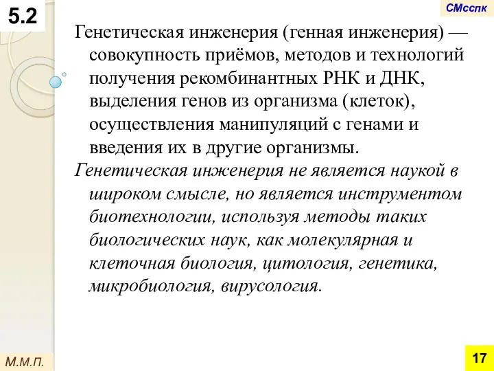 Генетическая инженерия (генная инженерия) — совокупность приёмов, методов и технологий