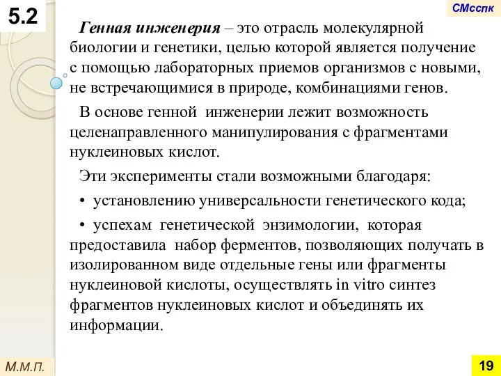 Генная инженерия – это отрасль молекулярной биологии и генетики, целью