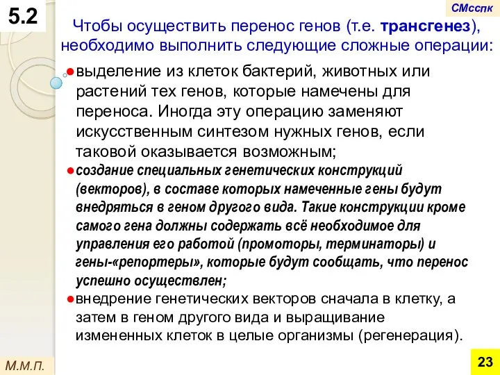 Чтобы осуществить перенос генов (т.е. трансгенез), необходимо выполнить следующие сложные