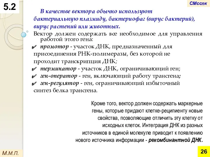 М.М.П. 5.2 В качестве вектора обычно используют бактериальную плазмиду, бактериофаг