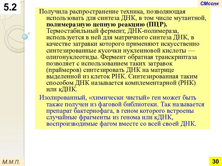 Получила распространение техника, позволяющая использовать для синтеза ДНК, в том