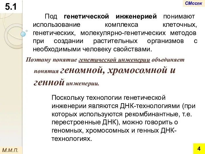 Поэтому понятие генетической инженерии объединяет понятия геномной, хромосомной и генной