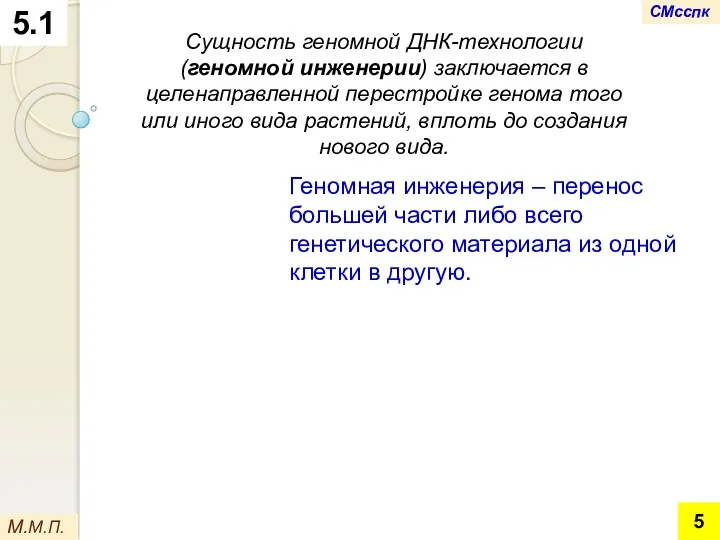 5.1 Сущность геномной ДНК-технологии (геномной инженерии) заключается в целенаправленной перестройке