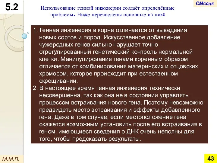 1. Генная инженерия в корне отличается от выведения новых сортов